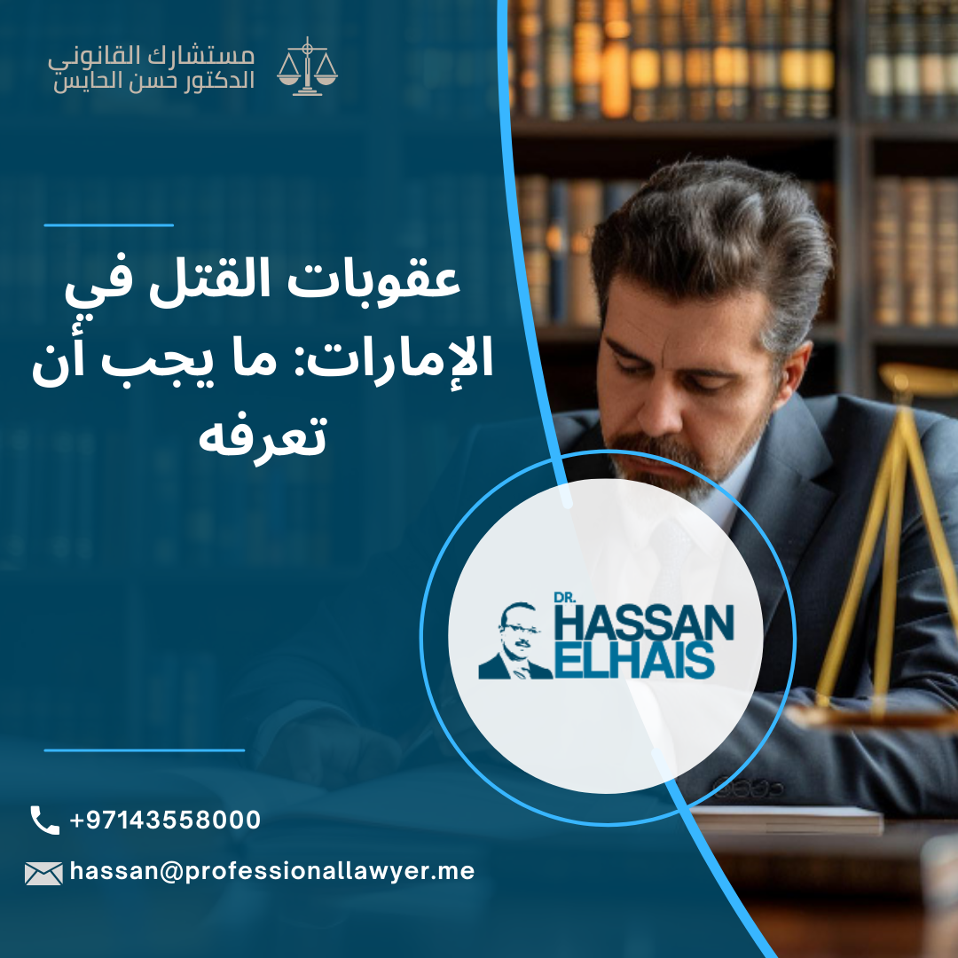 عقوبات القتل في الإمارات: ما يجب أن تعرفه القتل في القانون الإماراتي