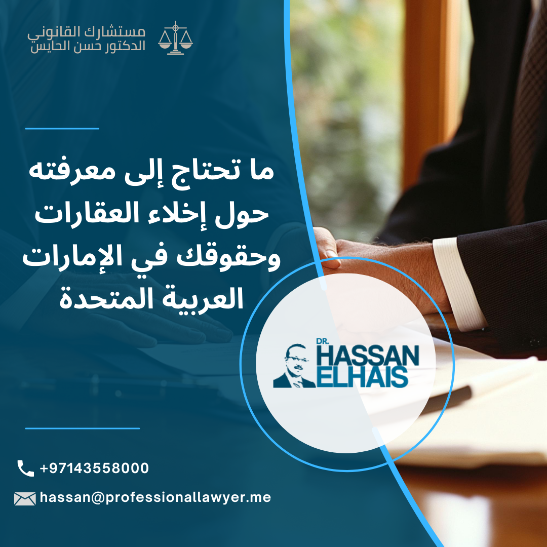 ما تحتاج إلى معرفته حول إخلاء العقارات وحقوقك في الإمارات العربية المتحدة Property eviction