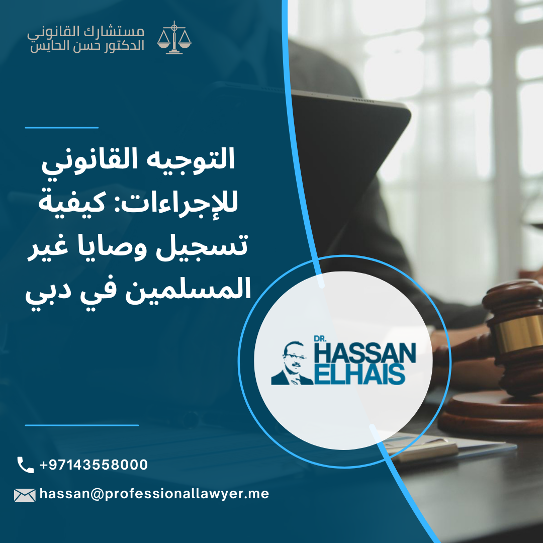 تسجيل وصايا غير المسلمين