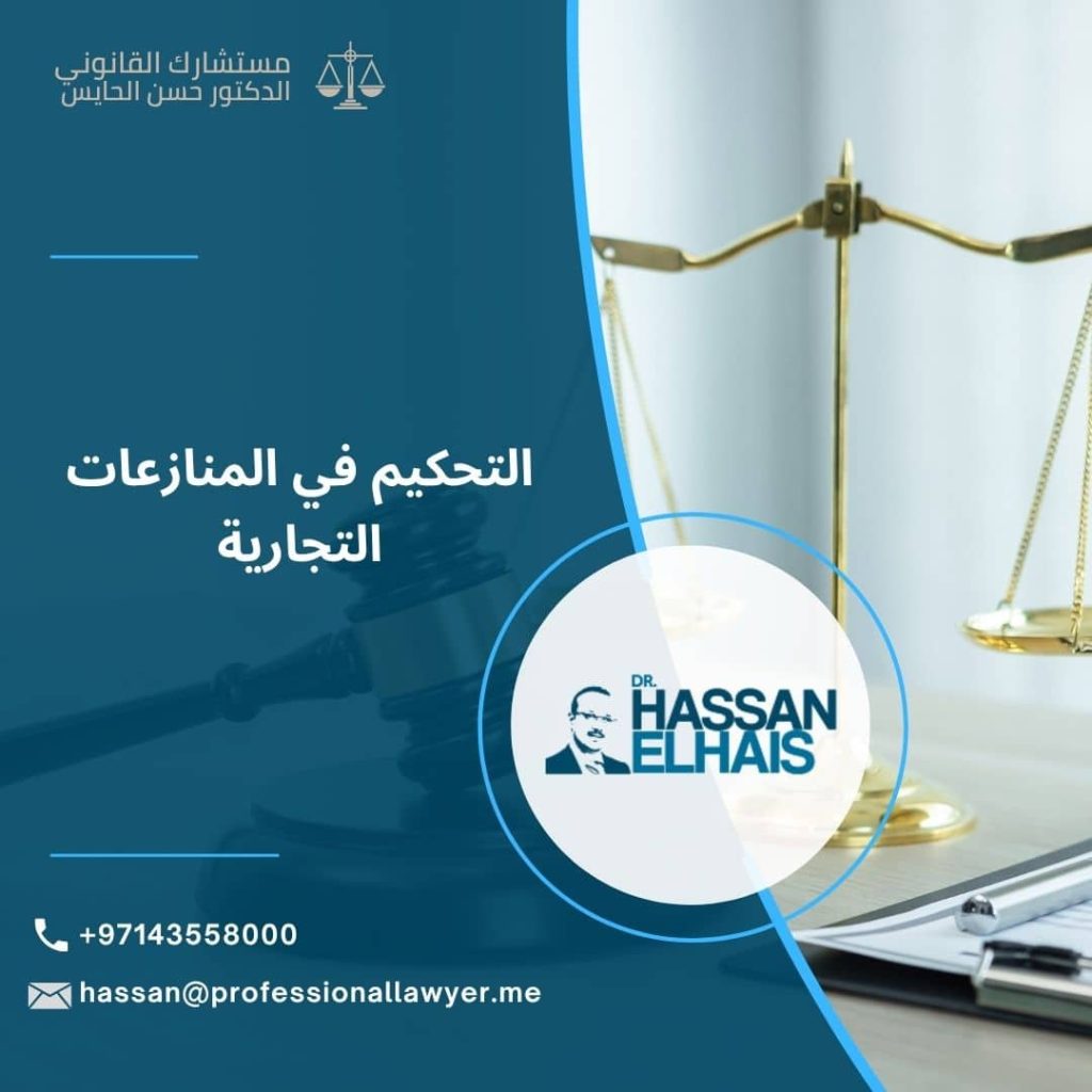 التحكيم في المنازعات التجارية